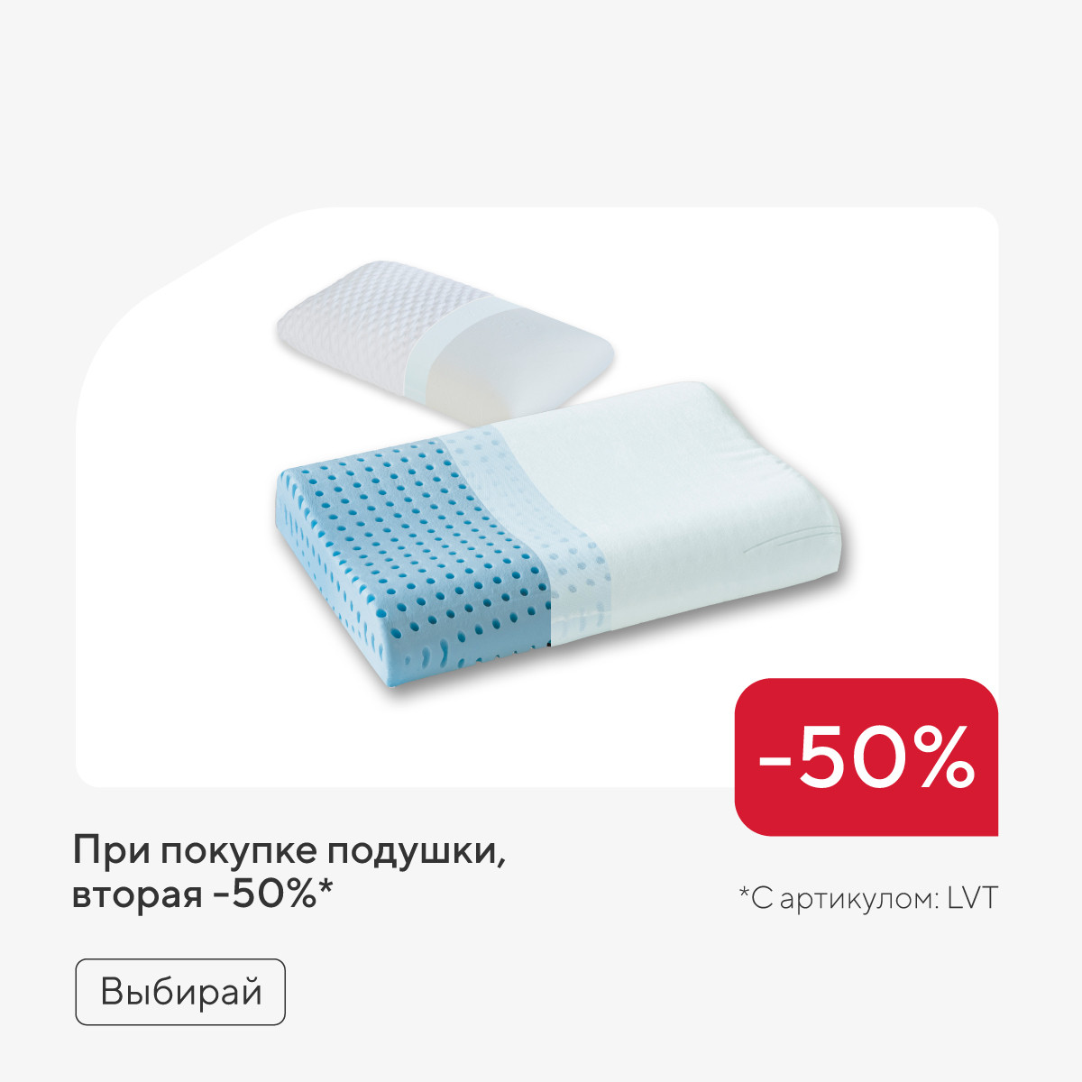 При покупке подушки на вторую -50%